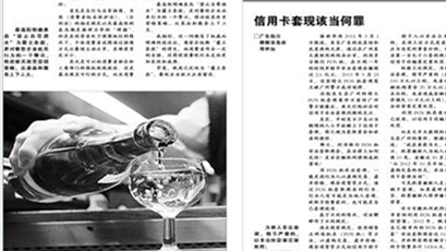 《上海法治报》：信用卡套现该当何罪
