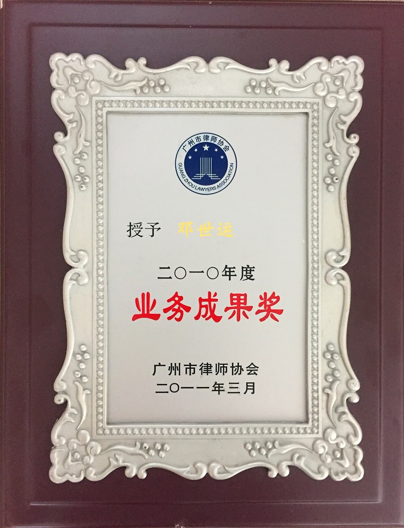 广州市律师协会2010年度业务成果奖