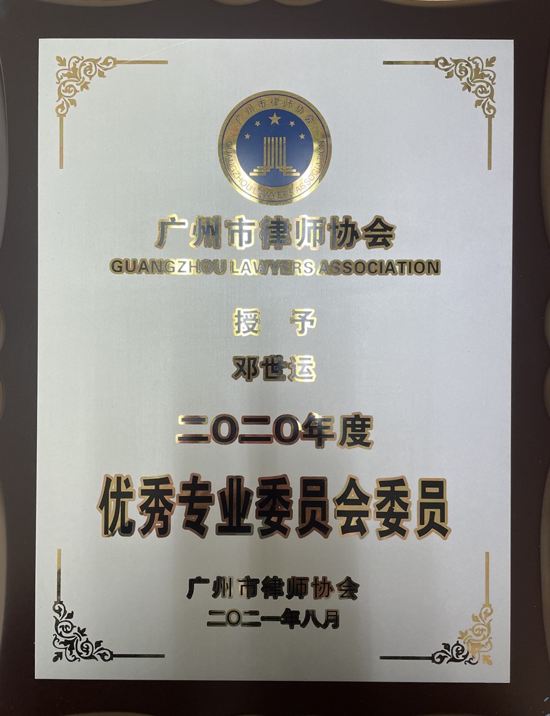 广州市律师协会2020优秀专业委员会委员