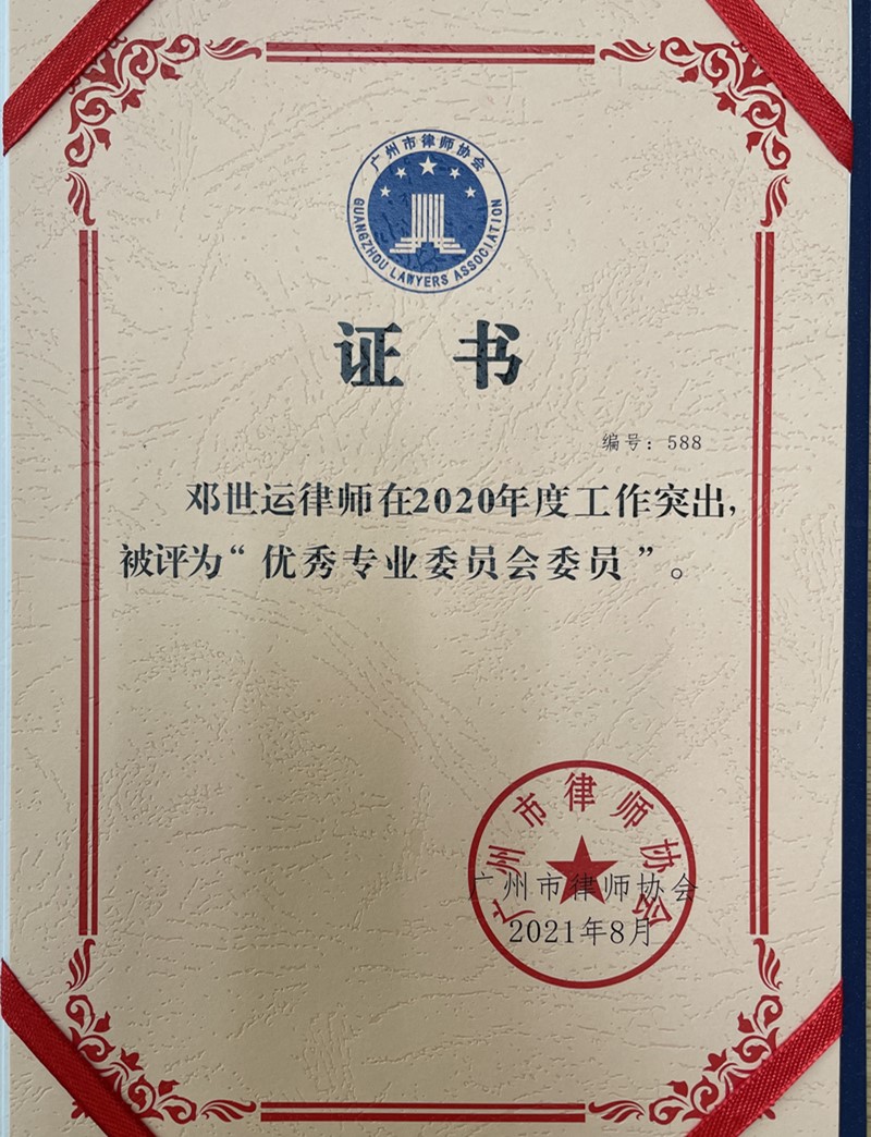 广州市律师协会2020优秀专业委员会委员